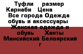 Туфли 37 размер, Карнаби › Цена ­ 5 000 - Все города Одежда, обувь и аксессуары » Женская одежда и обувь   . Ханты-Мансийский,Белоярский г.